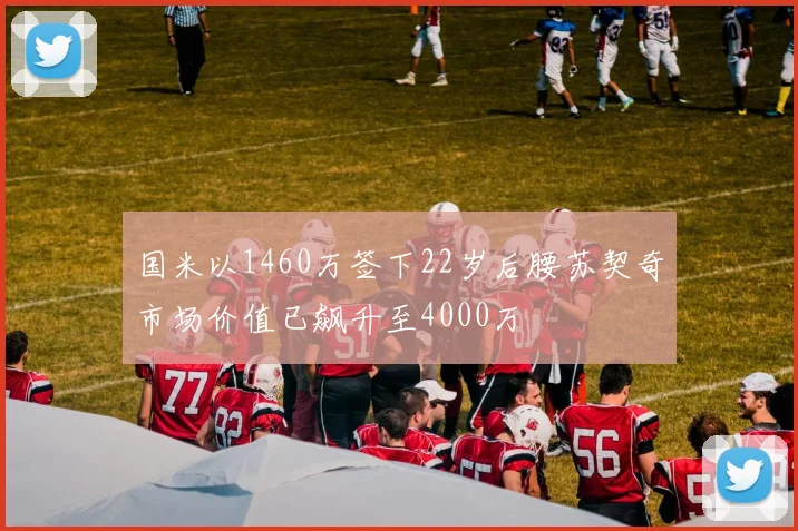 国米以1460万签下22岁后腰苏契奇市场价值已飙升至4000万