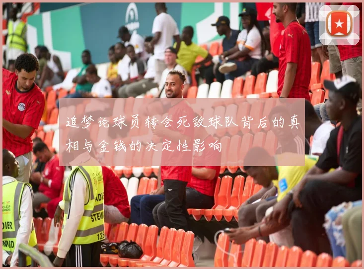 追梦论球员转会死敌球队背后的真相与金钱的决定性影响