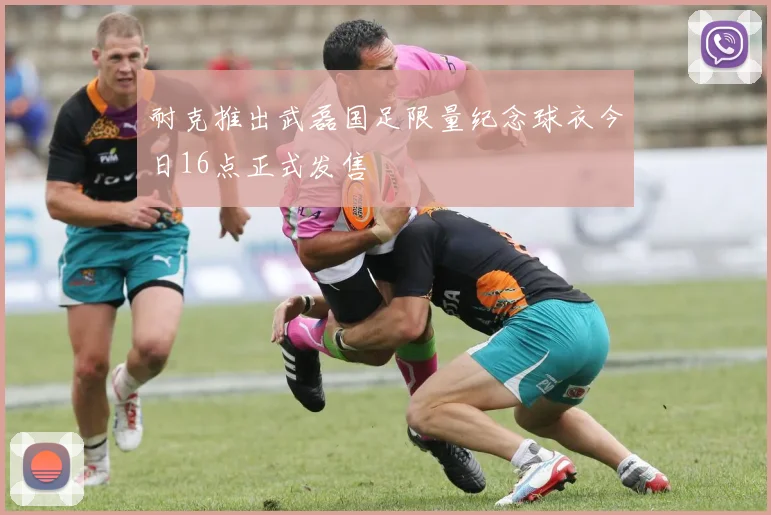 耐克推出武磊国足限量纪念球衣今日16点正式发售