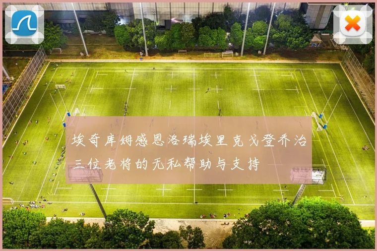 埃奇库姆感恩洛瑞埃里克戈登乔治三位老将的无私帮助与支持