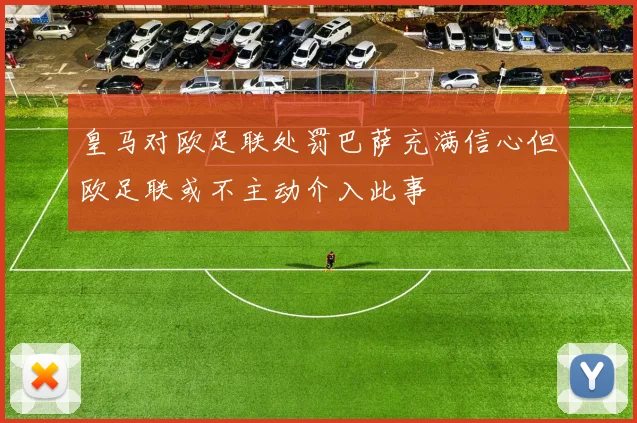 皇马对欧足联处罚巴萨充满信心但欧足联或不主动介入此事
